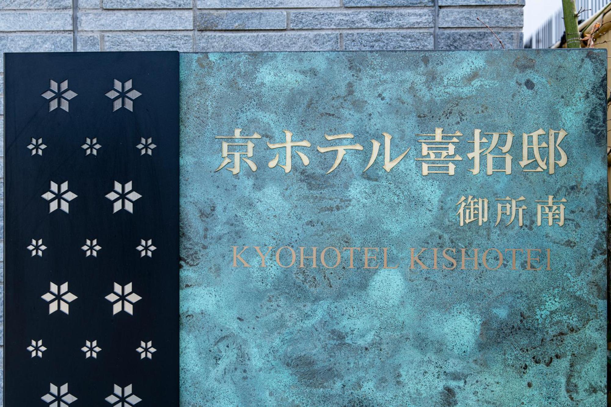 Kyohotel Kishotei Goshominami Киото Екстериор снимка